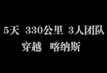 穿越喀纳斯330公里 哥伦比亚战队纪录片-UUSee悠视网