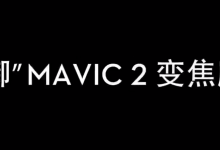 大疆(DJI)无人机 “御”Mavic 2 专业版 视频-UUSee悠视网