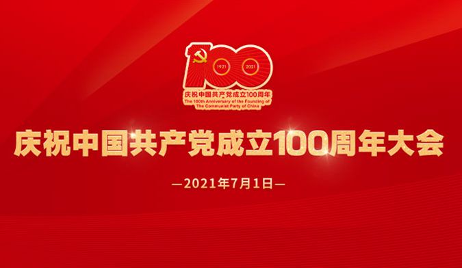 庆祝中国共产党成立100周年大会将隆重举行-UUSee悠视网