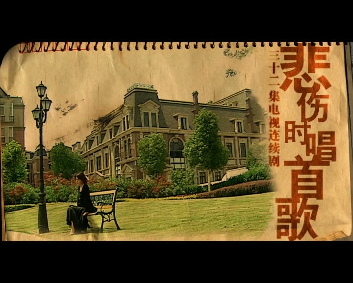 [电视剧]《悲伤时唱首歌》25-UUSee悠视网